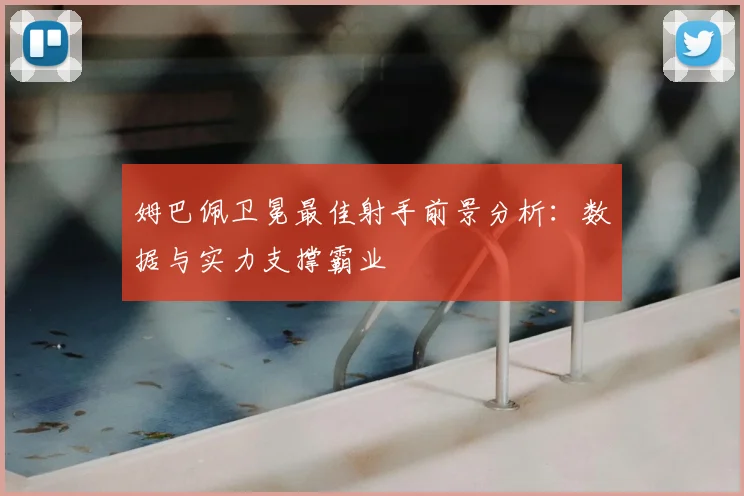 姆巴佩卫冕最佳射手前景分析:数据与实力支撑霸业