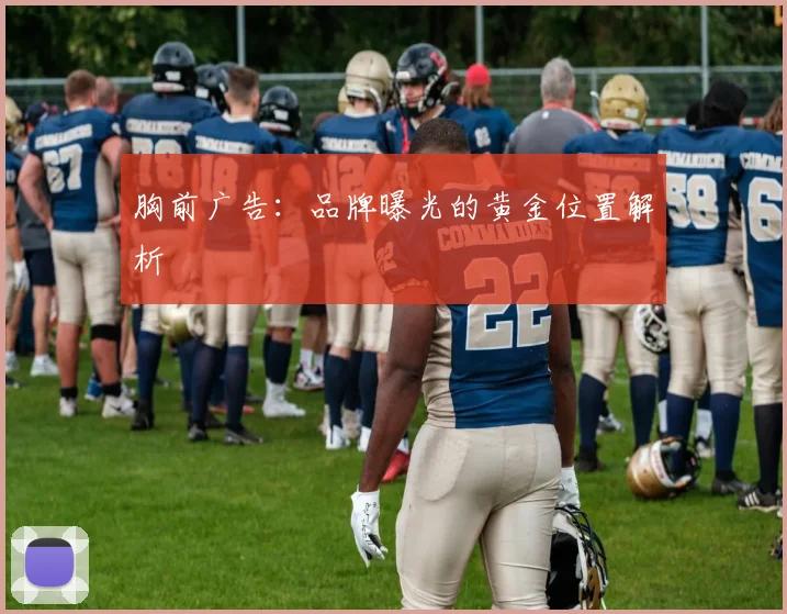 胸前广告：品牌曝光的黄金位置解析