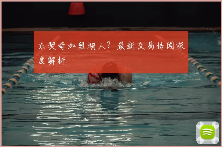 东契奇加盟湖人？最新交易传闻深度解析