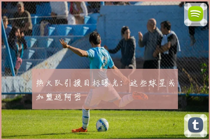 热火队引援目标曝光：这些球星或加盟迈阿密