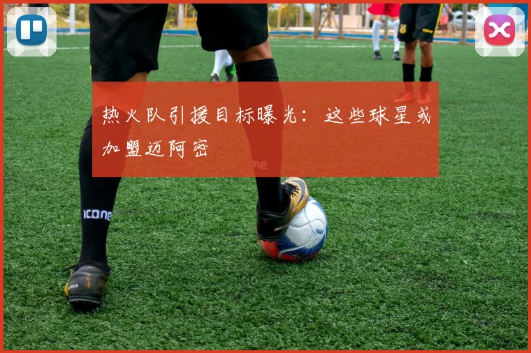 热火队引援目标曝光：这些球星或加盟迈阿密