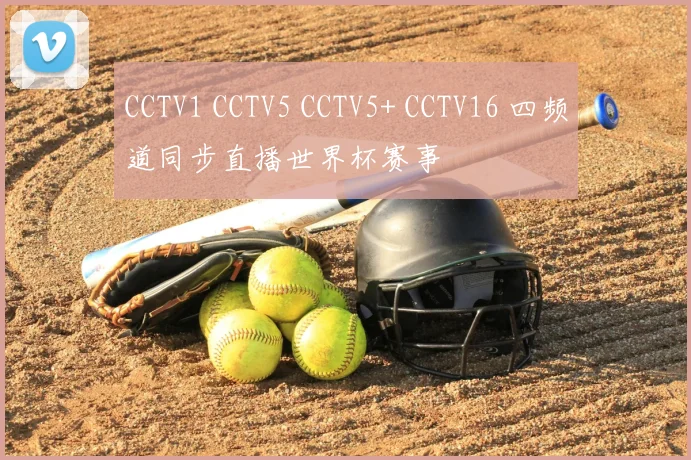 CCTV1 CCTV5 CCTV5+ CCTV16 四频道同步直播世界杯赛事